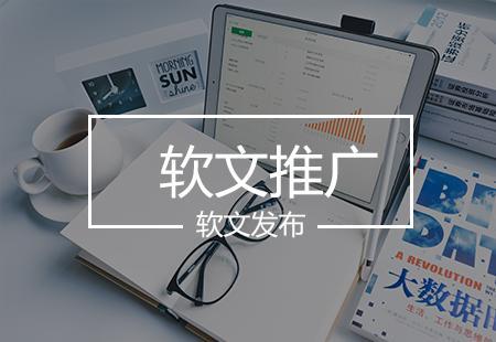 軟文推廣如何更有效？技術推廣服務助力精準觸達